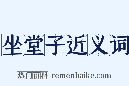 坐堂子近义词是什么意思的图片